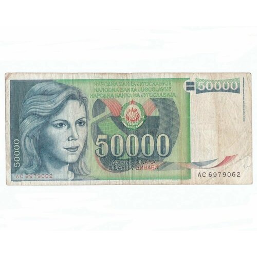 Югославия 50000 динар 1988 г. югославия 50000 динар 1993 г