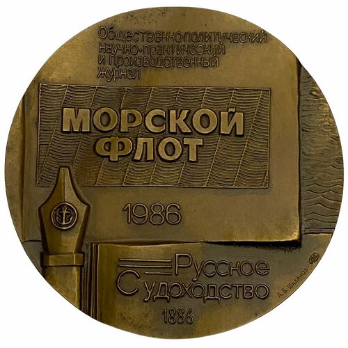Медаль 100 лет журналу Морской флот СССР 1986 ЛМД