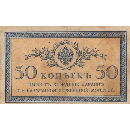 Российская Империя 50 копеек 1915 г. (15)