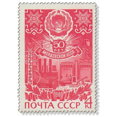 (1980-001) Марка СССР Герб Мордовской асср 50 лет Мордовской асср III O 1971 048 марка ссср кабардино балкарская асср 20 апреля 50 лет асср iii o