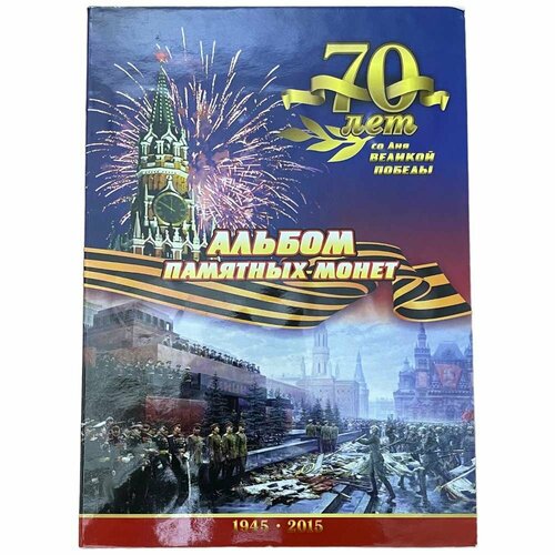 Россия, альбом 70 лет со дня великой победы - 5 рублей 2015 г. (с монетами) россия альбом 70 летию победы 5 10 рублей 2015 г с монетами