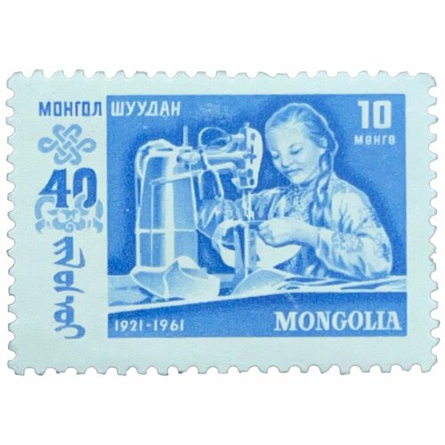 Почтовая марка Монголия 10 мунгу 1961 г. Производство обуви. Серия: 40 годовщина народной революции почтовая марка монголия 50 мунгу 1961 г промышленный работник 40 годовщина народной революции