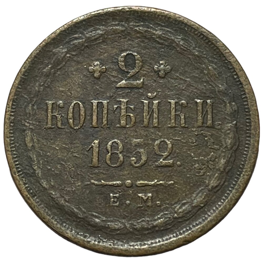 Российская Империя 2 копейки 1852 г. (ЕМ) (2)