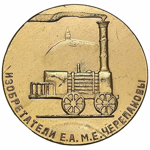 СССР, медаль 150 лет с момента постройки первого паровоза в России. Нижний Тагил 1984 г. туренко е ветвь