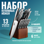 HILZZ / Ножи кухонные набор на подставке 14 предметов