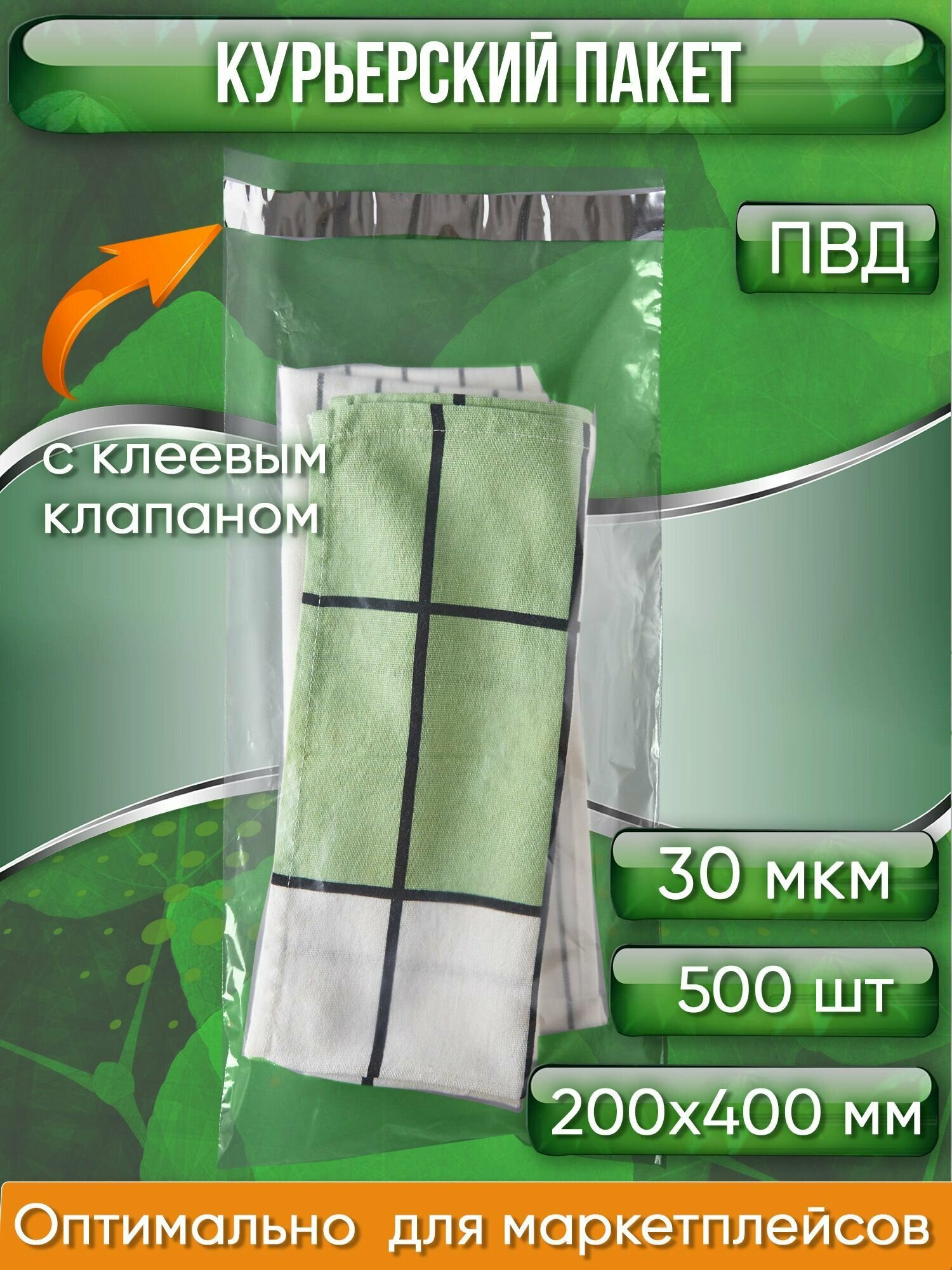 фото Курьерский пакет, прозрачный, 200х400+40 мм, с клеевым клапаном, 30 мкм. (сейф пакет) 500 шт.