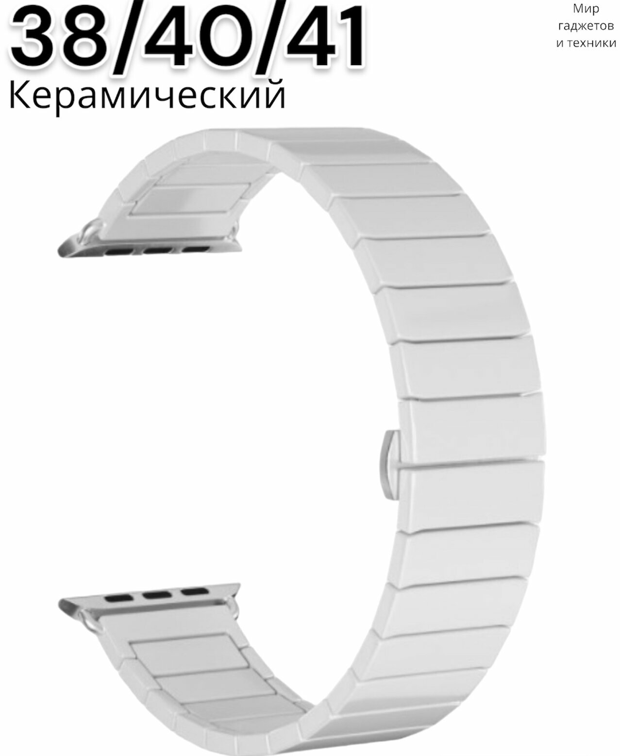 Ремешок для Apple Watch 38/40/41 mm Ceramic Watchband керамический, Белый