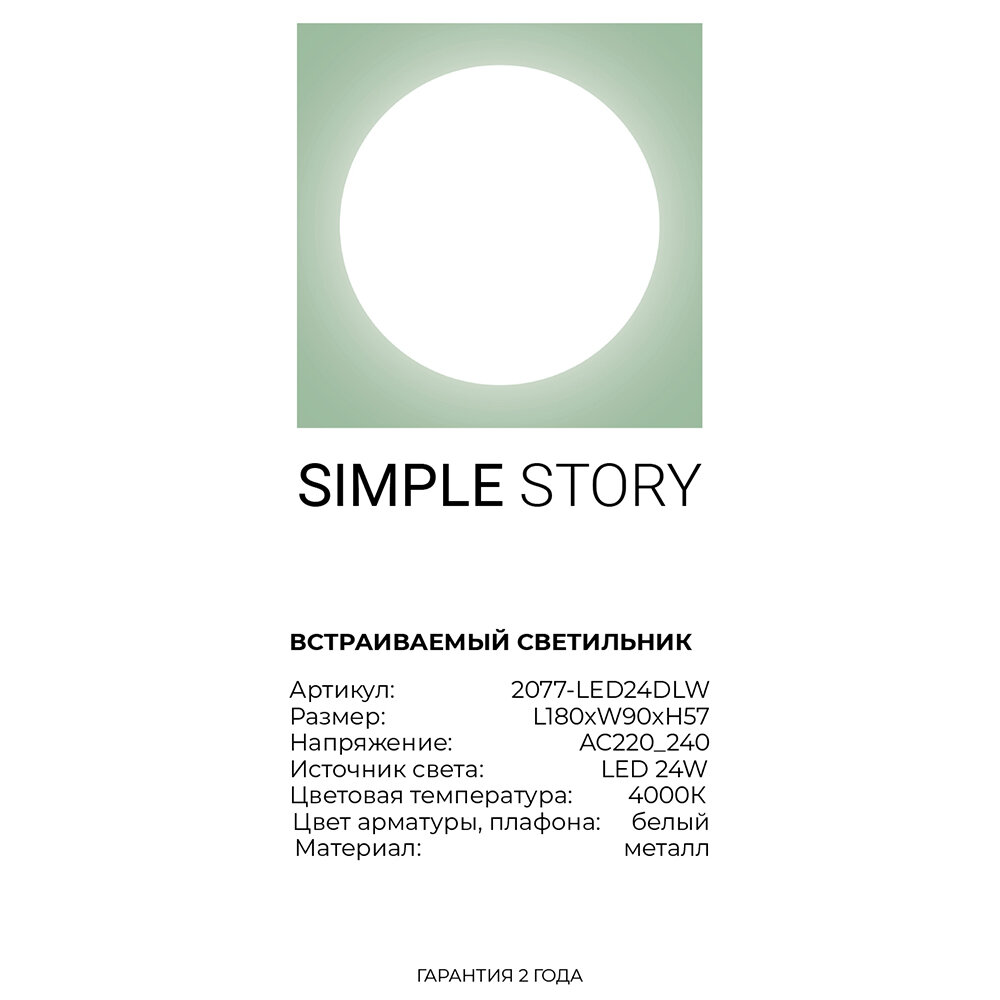 Встраиваемый светильник Simple Story 2077 2077-LED24DLW - фото №11