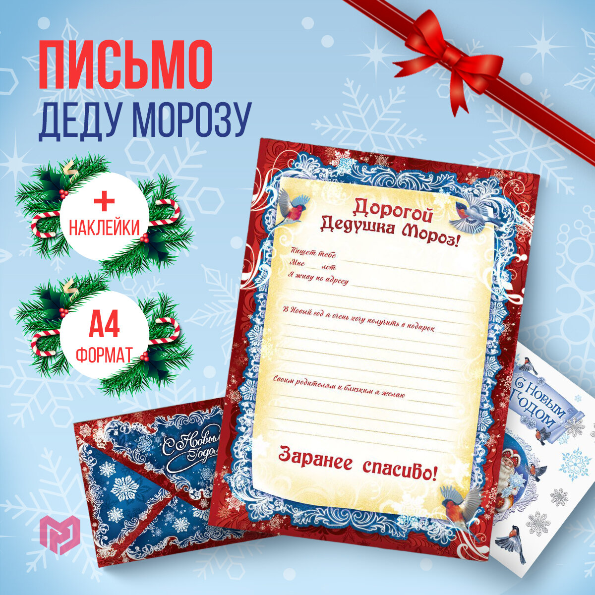 Письмо Деду Морозу с наклейками 