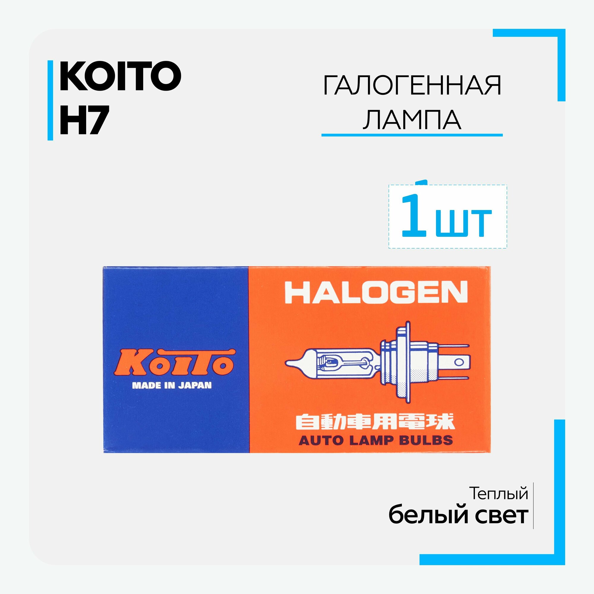 Лампа автомобильная галогенная KOITO - H7 - Standard 3200K (12v 55w) (1 шт.)