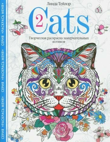 Линда тейлор: cats-2. творческая раскраска замурчательных котиков