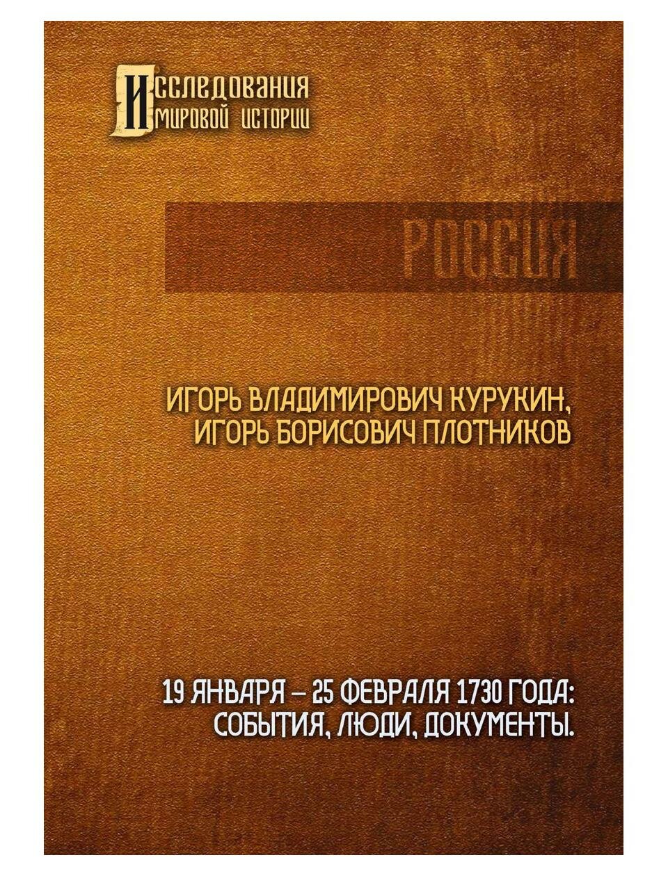 19-25 февраля 1730 года. События, люди, документы - фото №1