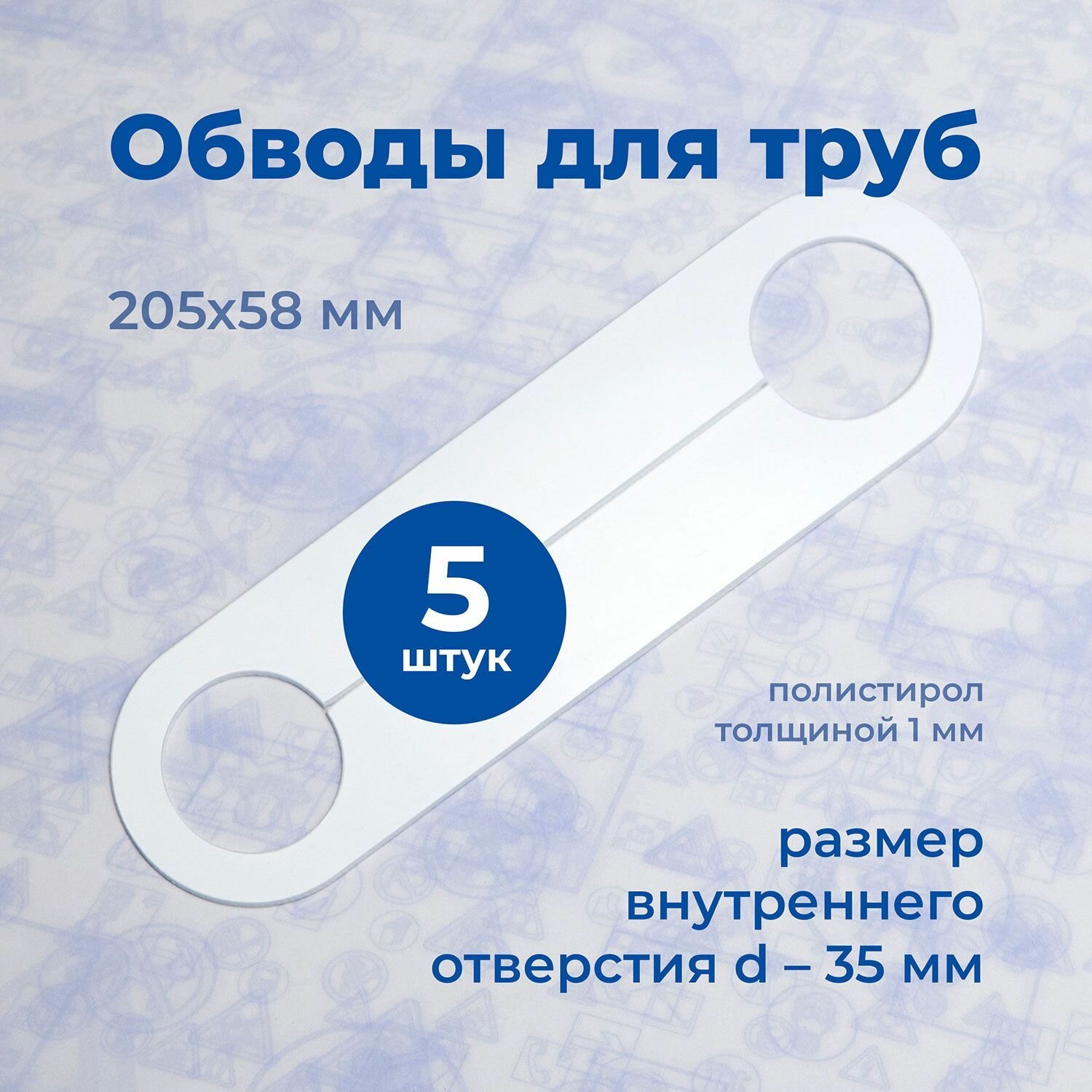 Аксессуар для натяжного потолка Обвод для труб, Стандарт, 205х58мм D-35мм, полистирол 1мм (5шт)