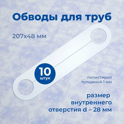 Аксессуар для натяжного потолка Обвод для труб, Стандарт, 207х48мм D-28мм, полистирол 1мм (10шт)