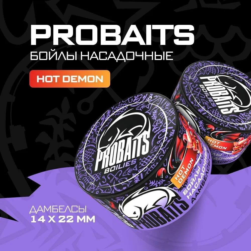 Насадочные бойлы PROBAITS дамбелсы 14х22 мм Hot Demon