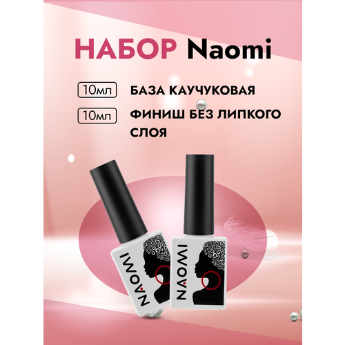 Набор Naomi База каучуковая (04) и Финиш без липкого слоя, 10мл