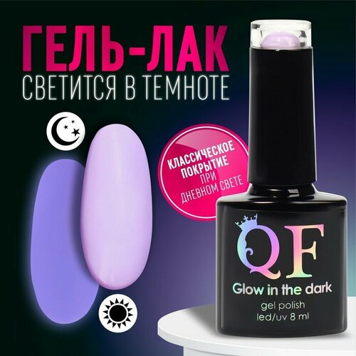 Гель лак для ногтей «GLOW IN THE DARK», 3 х фазный, 8 мл, LED/UV, люминесцентный, цвет фиалковый (26)