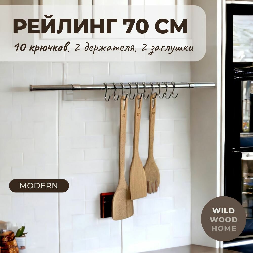 Рейлинг для кухни модерн 70 см. с крючками 10 шт.