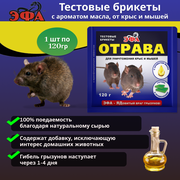 Эфа тестовые брикеты с ароматом масла от крыс и мышей 120г