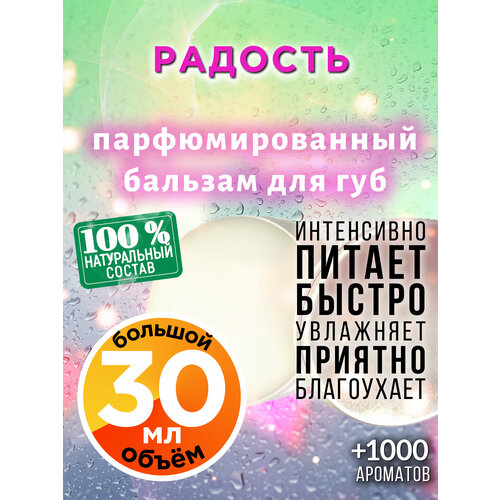 Радость - натуральный бальзам для губ Аурасо, увлажняющий, парфюмированный, 30 мл