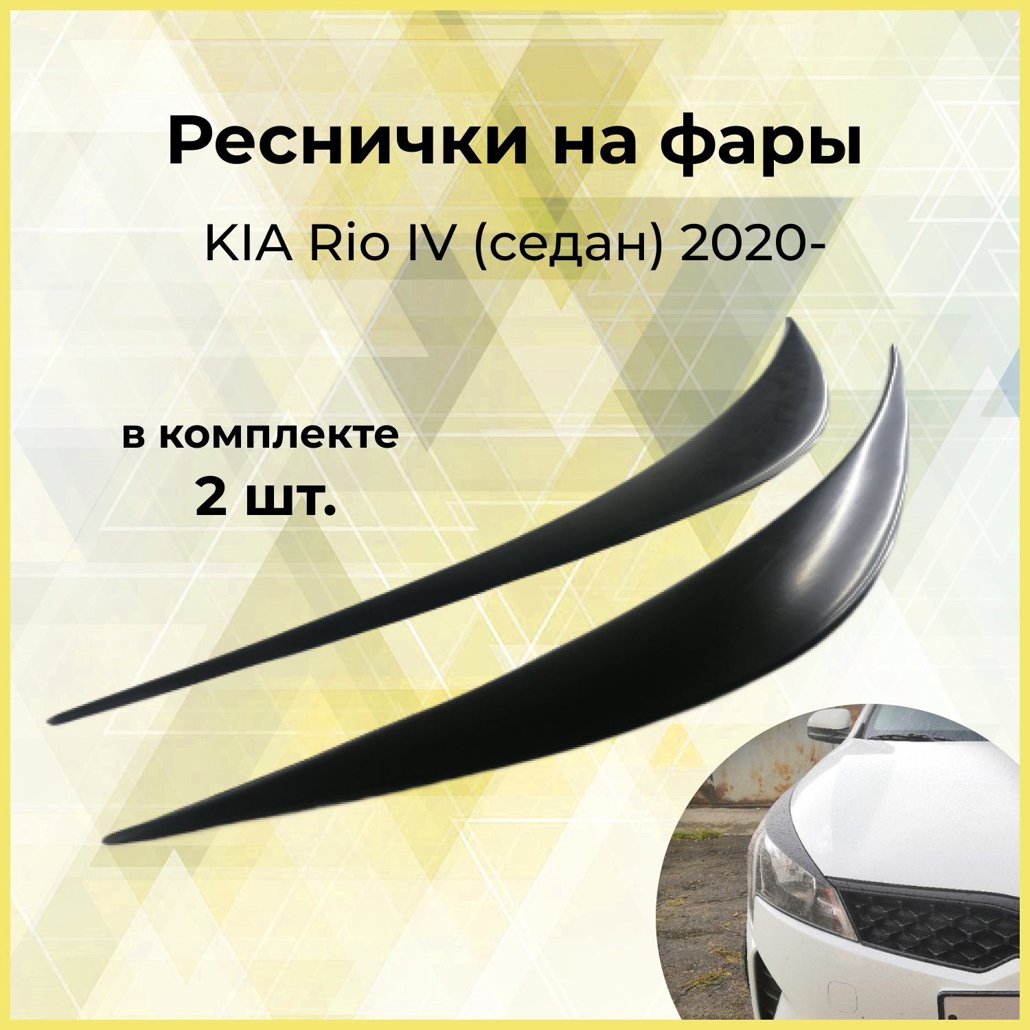 Накладки на передние фары (реснички) KIA Rio IV (седан) 2020-
