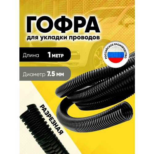 Гофра для укладки проводов разрезная, внутренний диаметр 7,5 мм, длина 1 м
