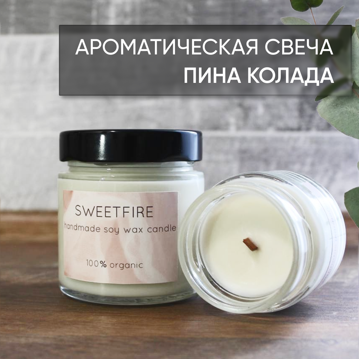 Ароматическая свеча Sweetfire Пина Колада, соевый воск, 100 мл