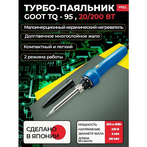 Турбо-паяльник электрический Goot TQ-95 с карболитовым кожухом керамический нагреватель 220В 20200Вт Япония 593900₽