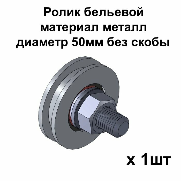 Ролик бельевой, материал металл, диаметр 50мм без скобы, ролики для бельевой веревки, 1 шт
