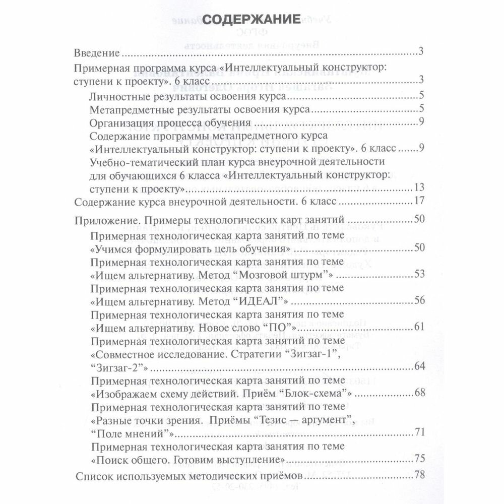 Интеллектуальный конструктор ступени к проекту Методические рекомендации для организации занятий по метапредметному курсу 6 класс - фото №3