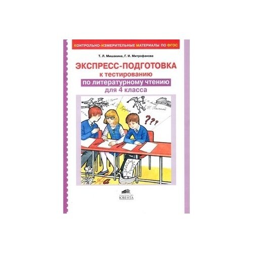 Экспресс-подготовка к тестированию по литературному чтению для 4 класса - фото №3