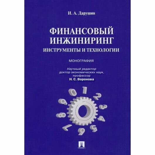 Монография Проспект Финансовый инжиниринг. Инструменты и технологии. 2022 год, И. Дарушин