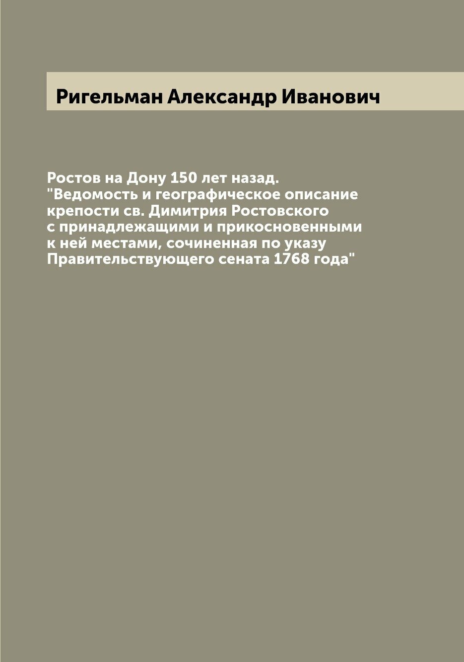 Книга Ростов на Дону 150 лет назад. "Ведомость и географическое описание крепости св. Д... - фото №1