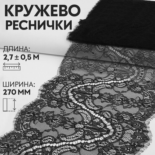 кружево реснички 190 мм x 3 ± 0 5 м цвет чeрный Кружево реснички, 270 мм x 3 ± 0,5 м, цвет чeрный