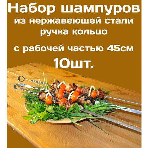 Шампур из нержавеющей стали 3мм рабочая часть 45см Комплект - 10шт. Стальная ручка в виде кольца.