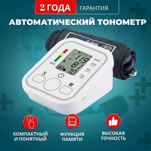 Тонометр автоматический для измерения артериального давления и пульса на плечо, электронный аппарат для измерения давления и пульса цифровой