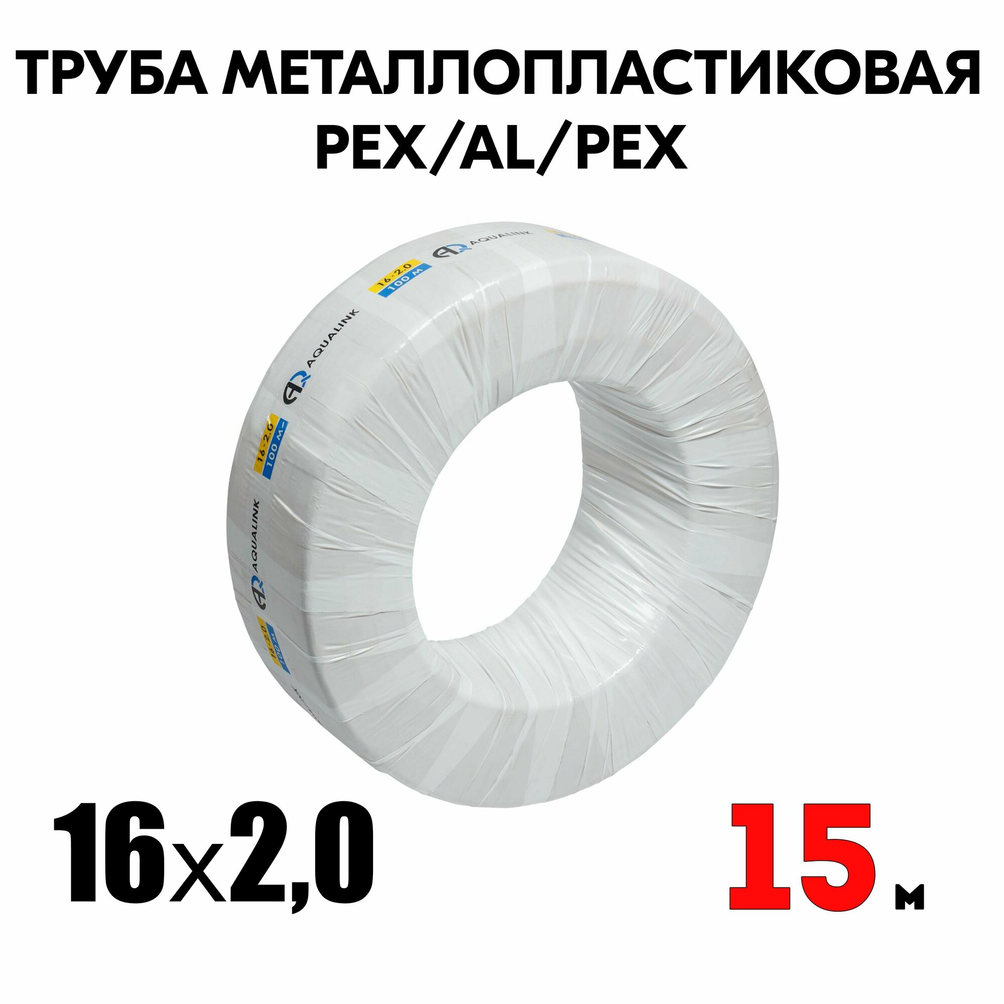 Труба металлопластиковая бесшовная AQUALINK PEX-AL-PEX 16x20 (белая) 100м