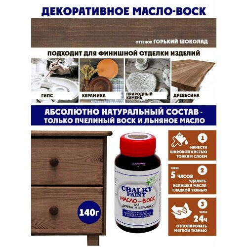 Масло-воск для дерева и керамики Горький шоколад 140гр 246₽