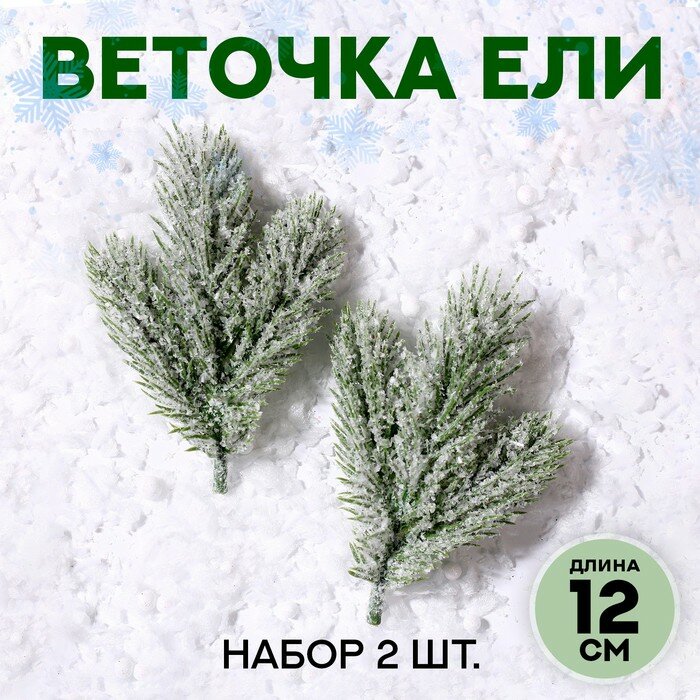 Новогодний декор Веточка ели со снегом, набор 2 штуки