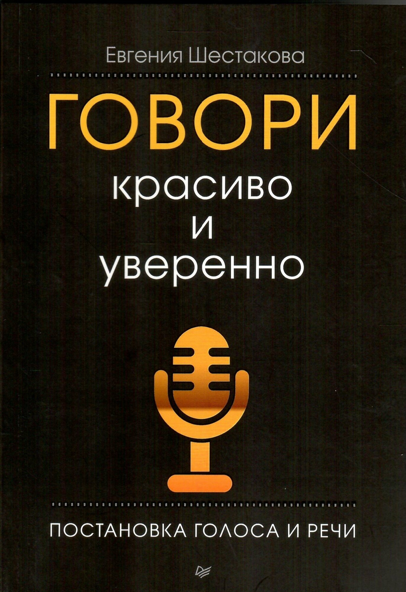 Говори красиво и уверенно. Постановка голоса и речи. Евгения Шестакова