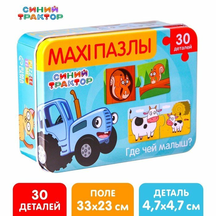 Макси-пазлы в металлической коробке «Синий трактор: Где чей малыш?», 30 деталей (комплект из 5 шт)