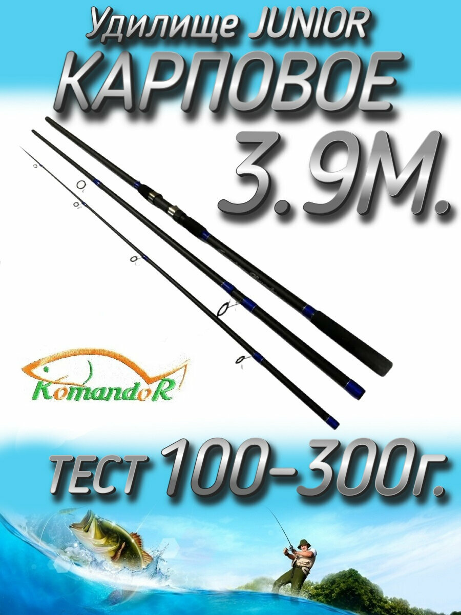 Удилище Komandor штекерное JuniorCarp, тест 100-300 грамм, 390 см