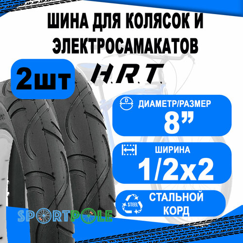 Комплект велосипедных покрышек 2шт 8 1/2x2 (50х134) 00-011115 слик (10) H.R.T.