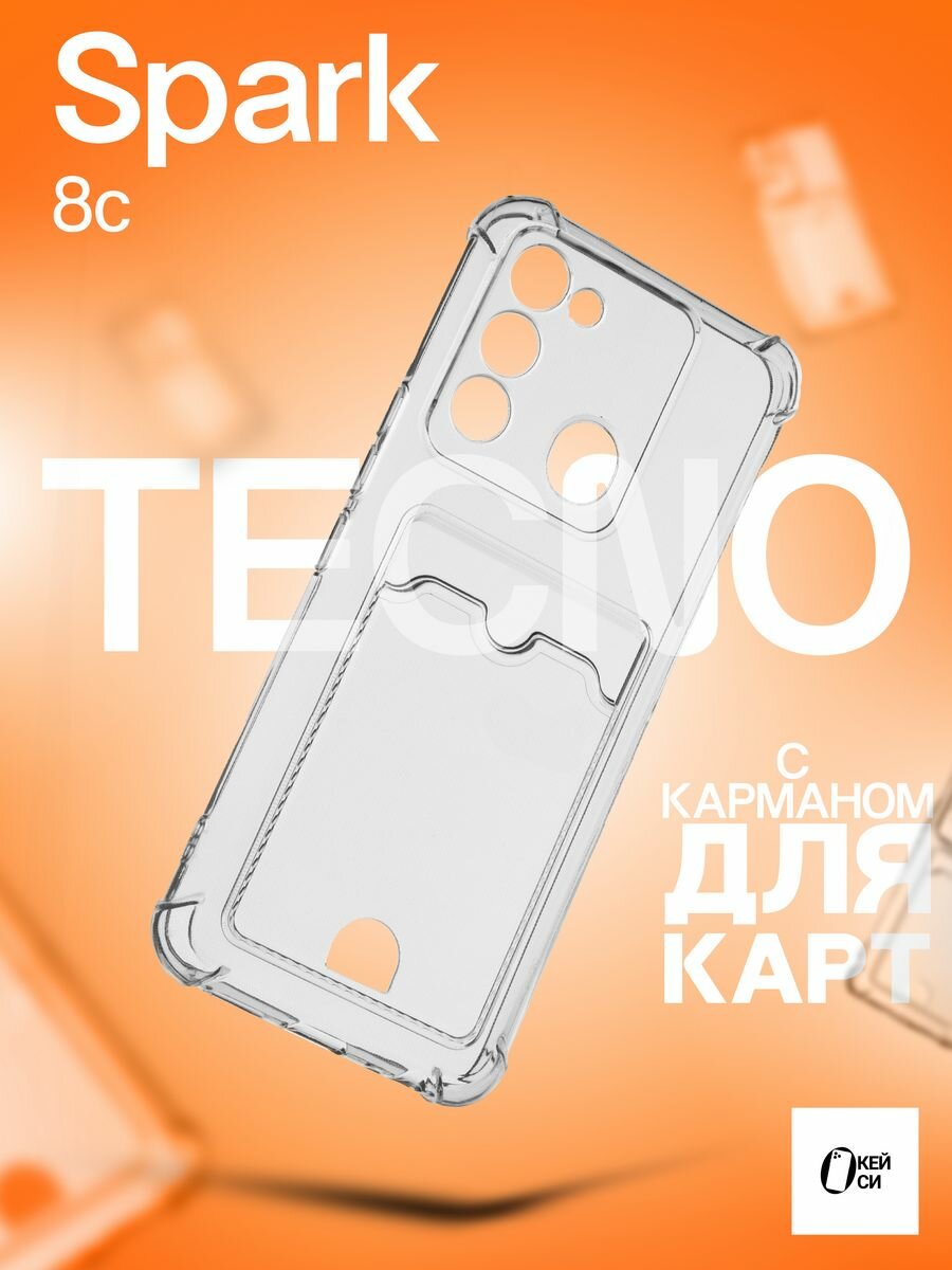 Прозрачный Чехол на Tecno Spark 8C/GO 2022 с картой, белый
