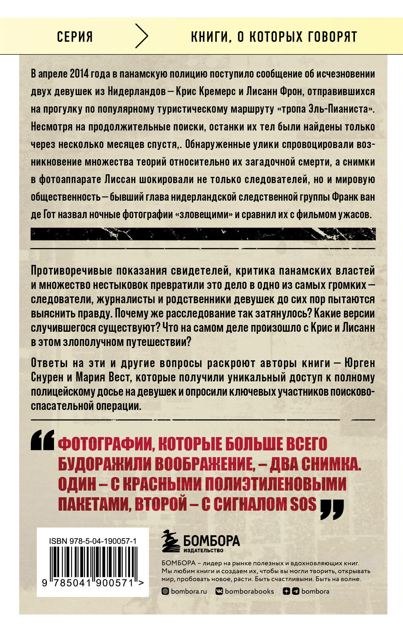 Потерянные в джунглях. Первая опубликованная книга-расследование о жутком исчезновении Крис Кремерс и Лисанн Фрон в панамских джунглях - фото №2