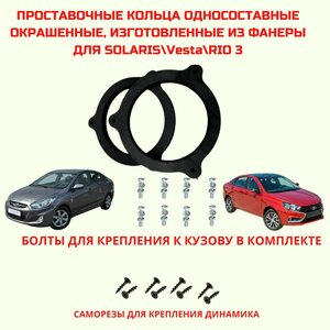 Проставочные кольца Hyundai Solaris 1, Lada Vesta, Rio 3, Nissan Almera (монтаж. диам. 148 мм.)
