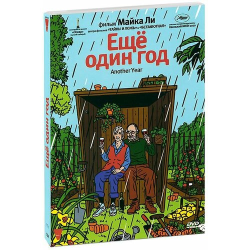 Еще один год (DVD) вторушин станислав васильевич еще один день