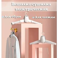 Вешалка-сушилка 2 в 1 для одежды и обуви. Портативную вешалку легко брать с собой, она оперативно  ...