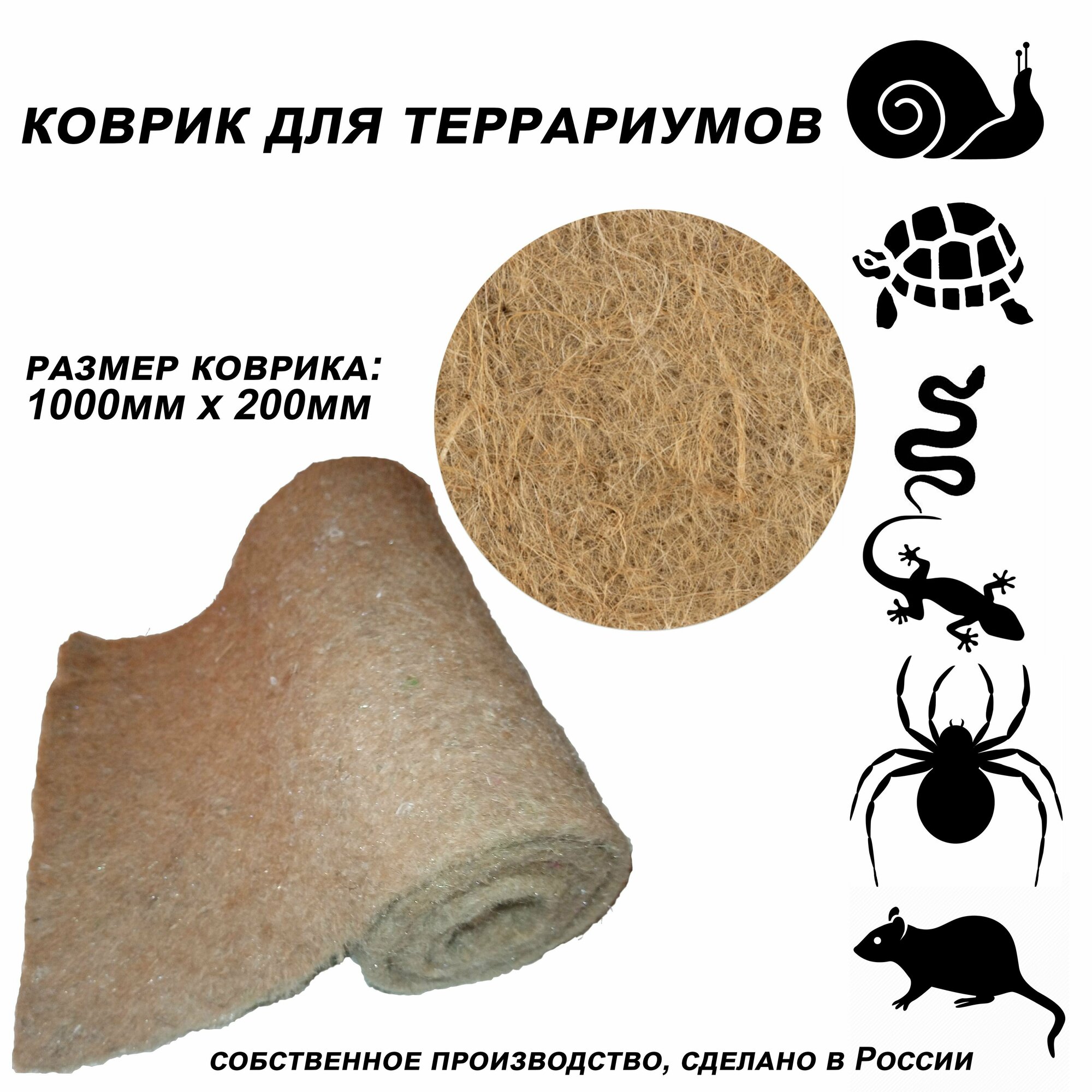Коврик древесное волокно 1000 х 200 для террариума, для рептилий, змей, ящериц, улиток