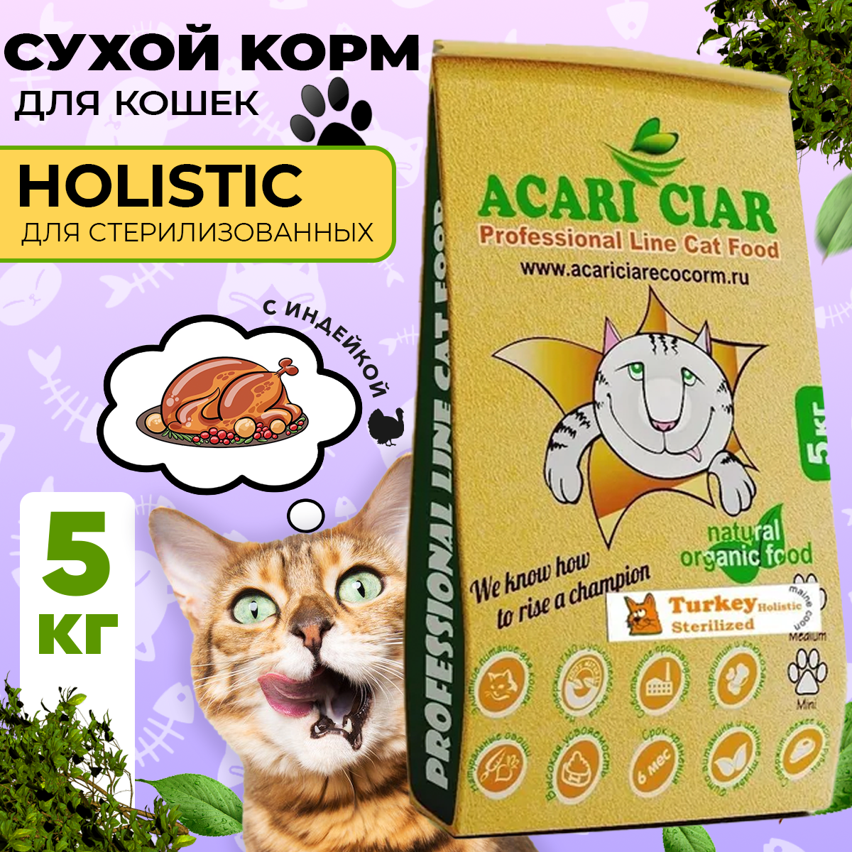 Сухой корм для кошек Acari Ciar A`Cat STERILIZED Turkey 5кг со вкусом индейки